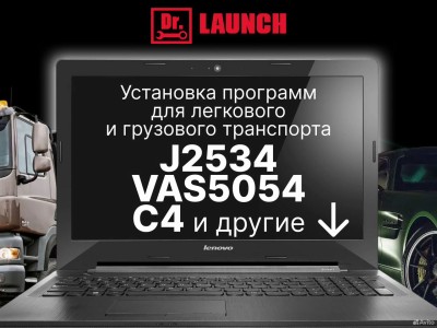 Установка программ под J2534, vas5054, C4 и тд