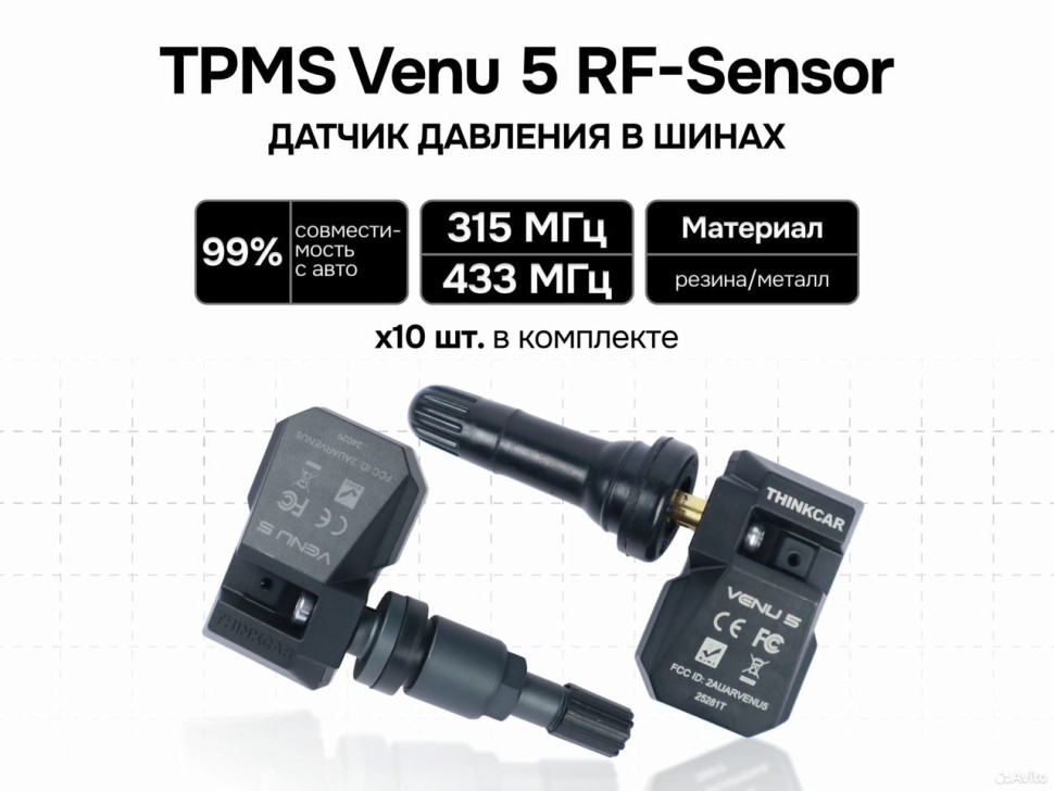Датчики давления в шинах Thinktool Venu5 - 10 шт