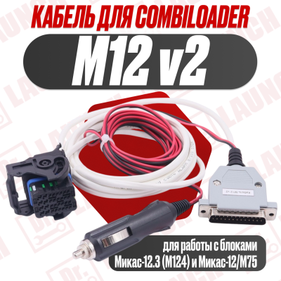 Кабель M12 v2 для Combiloader