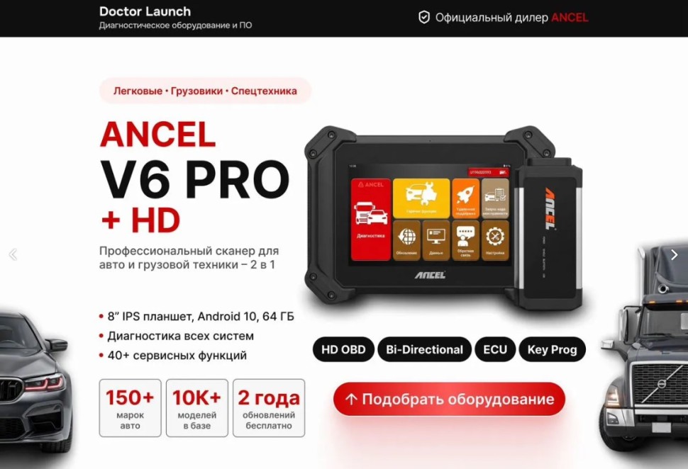 Ancel V6 Pro + HD Грузовой и Легковой