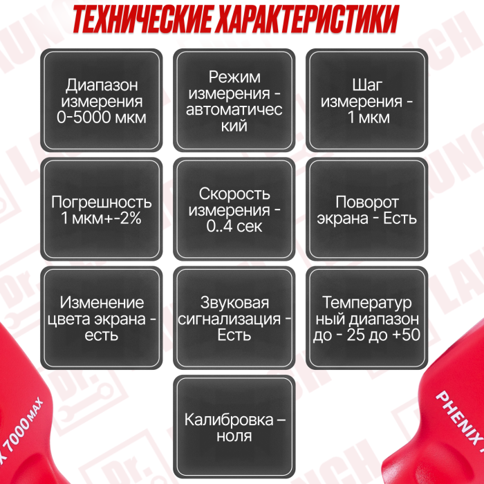 Толщиномер  7000MAX Phenix