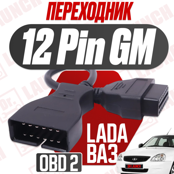 Переходник GM/ВАЗ 12 pin 