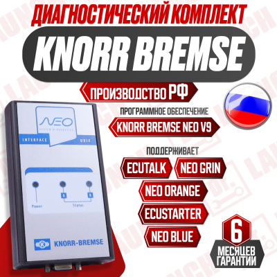 Диагностический сканер для работы с Knorr-Bremse (Комплект диагностического оборудования NeoTruck)