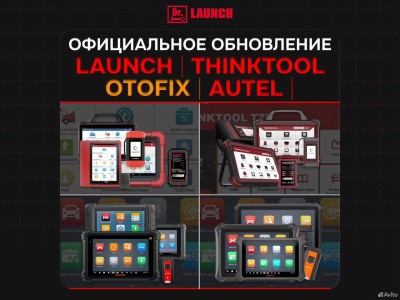Официальное обновление Autel, Launch, Otofix, Thinktool