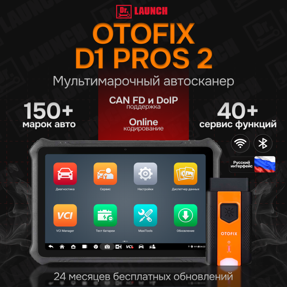 Диагностический сканер OTOFIX D1 PROS2 (2 года обновлений)*