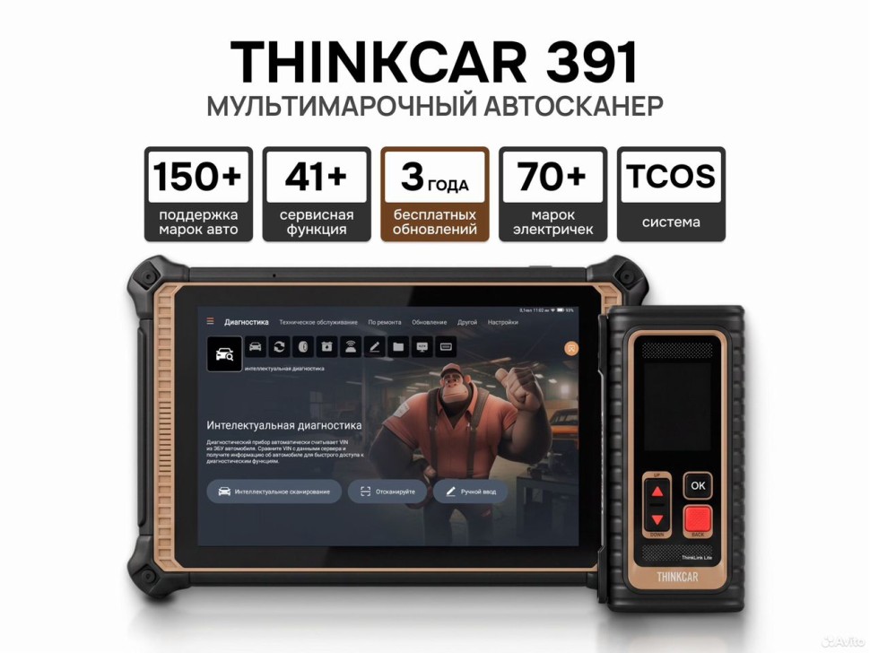 Thinktool Expert 391 диагностический сканер для СТО
