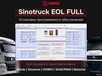 Установка программы Sinotruck EOL Full