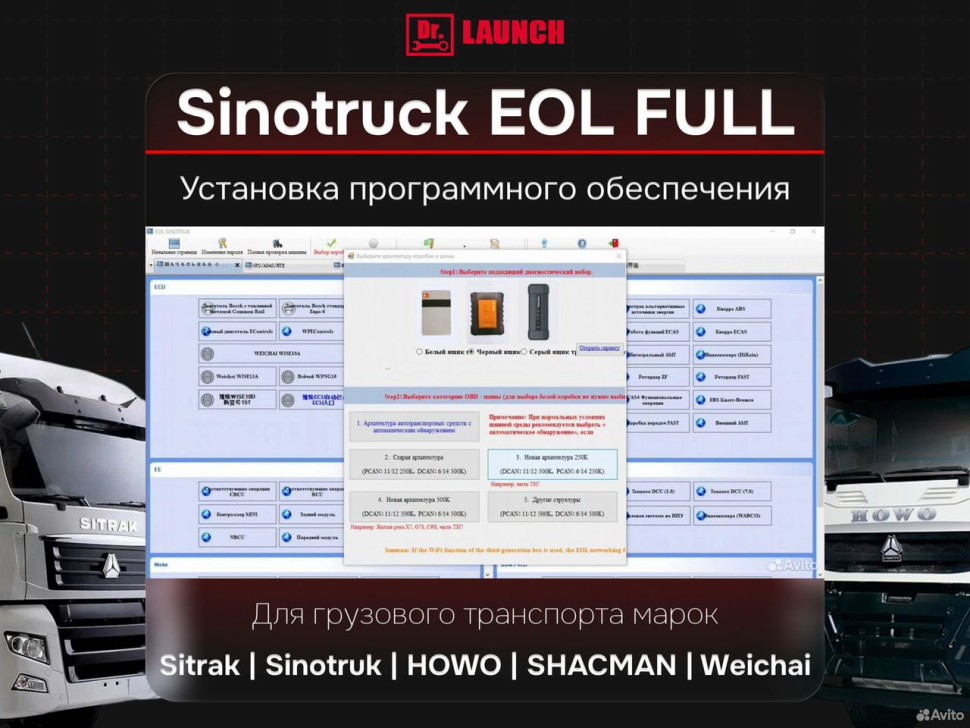 Установка программы Sinotruck EOL Full