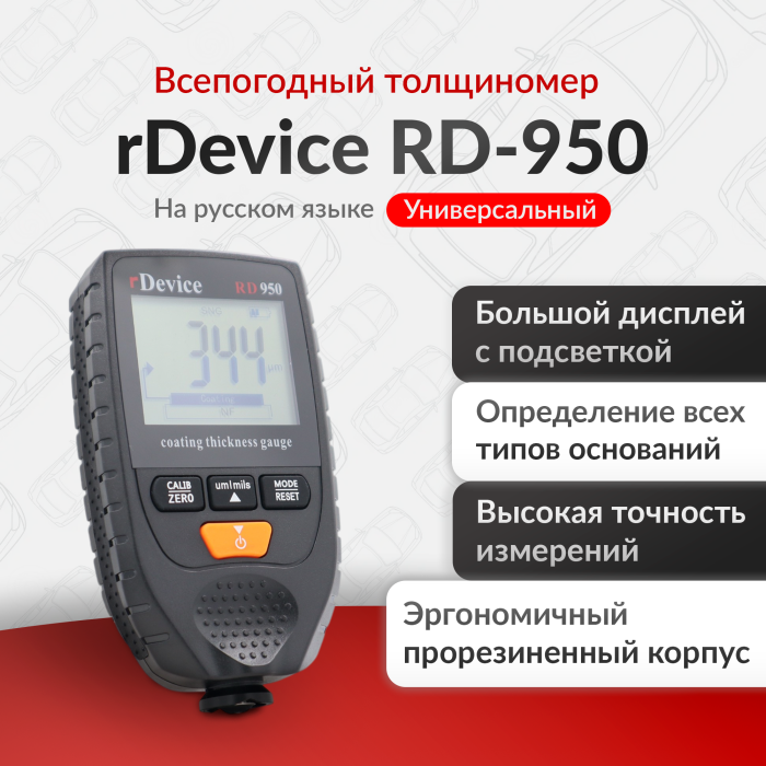 Толщиномер RD-950