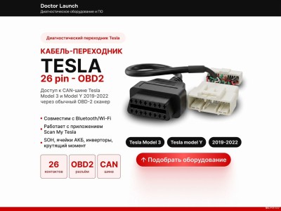 Переходник для Тесла 26 pin Tesla Model 3 и Y