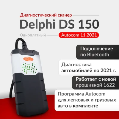 Мультимарочный сканер Autocom Delphi DS 150