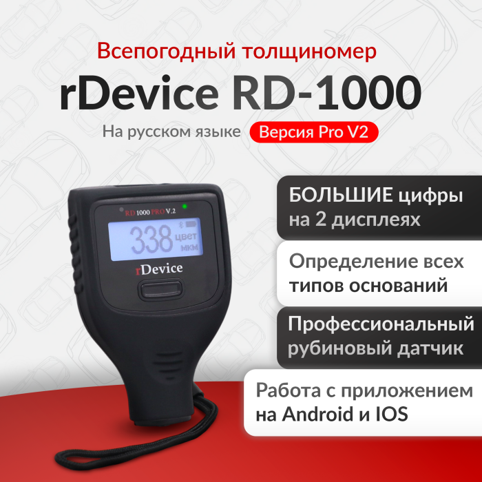 Толщиномер rDevice RD-1000 pro v2