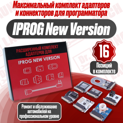 Набор адаптеров и коннекторов для программатора iProg