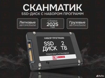 Сборка 2025-SSD2TB грузовое/легковое по
