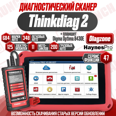 Диагностический комплект Thinkdiag 2 на Diagzone с Планшетом Digma