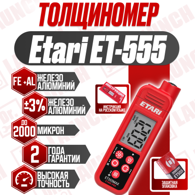 Толщиномер Etari ET-555