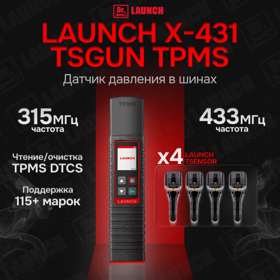 Сканер Launch x-431 tsgun tpms + датчики tpms 4 шт