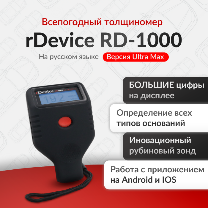 Толщиномер rDevice RD-1000 ultra max