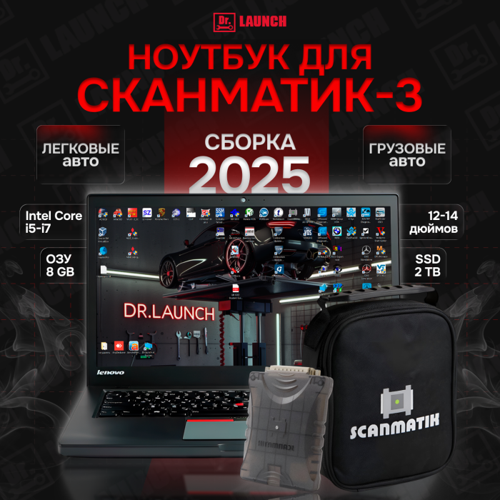 Сборка 2025 сканматик3+грузовые и легковые программы