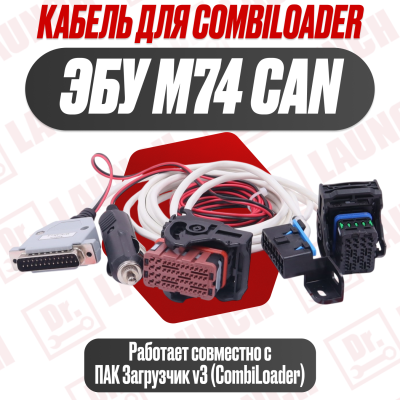 Кабель M74CAN v.4 для Combiloader