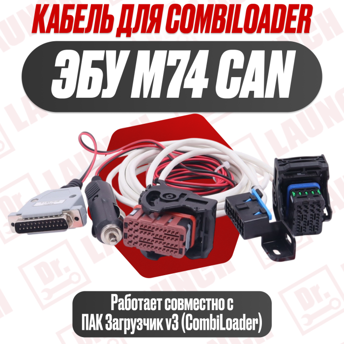 Кабель M74CAN v.4 для Combiloader