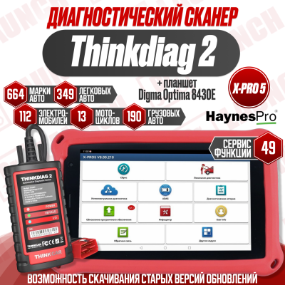 Диагностический комплект Thinkdiag 2 X-Pro5 с Планшетом Digma