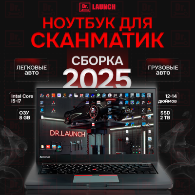 Сборка 2025 года грузовых и легковых программ - Ноутбук + Жесткий диск 2Т - Грузовой и Легковой комплект полный 2025 год 