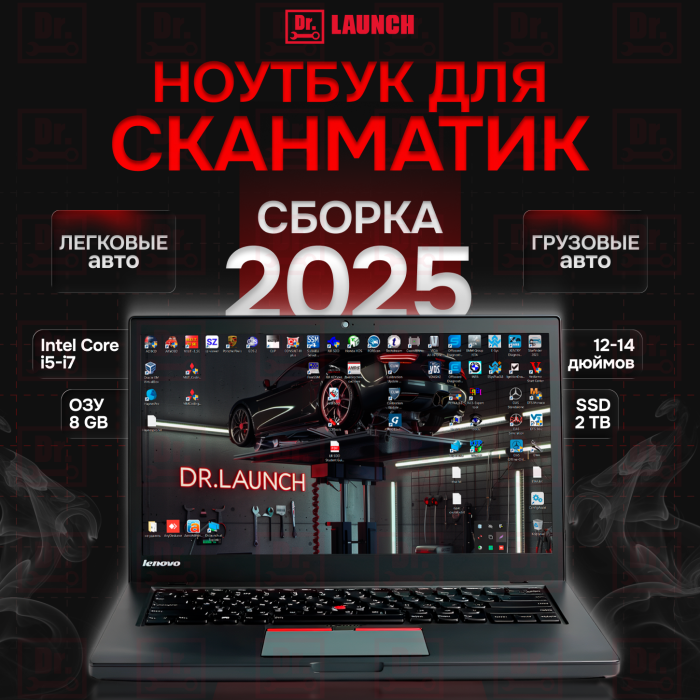 Сборка 2025 года грузовых и легковых программ - Ноутбук + Жесткий диск 2Т - Грузовой и Легковой комплект полный 2025 год 