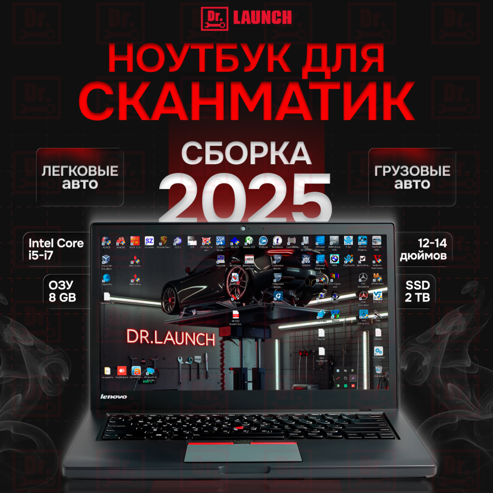 Сборка 2025 года грузовых и легковых программ - Ноутбук + Жесткий диск 2Т - Грузовой и Легковой комплект полный 2025 год