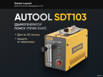 Дымогенератор Autool SDT103 поиск утечек evap