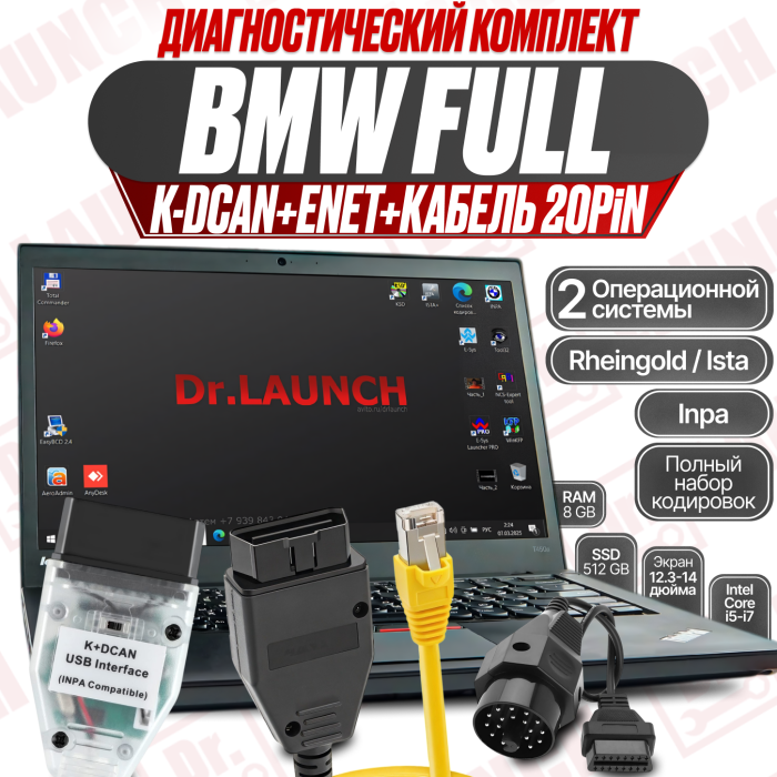 Диагностический комплект BMW: ноутбук с софтом под E/F/G + K+DCAN / ENET / переходник 20-pin 