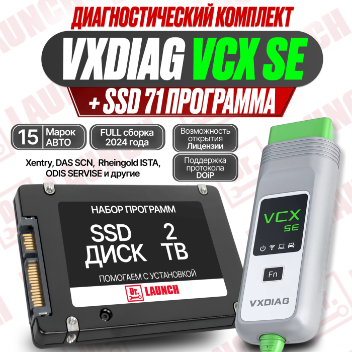 Диагностический комплект: VCX SE +  (SSD, 71 программа) 