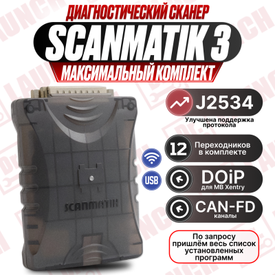 Сканматик 3 (максимальный комплект)