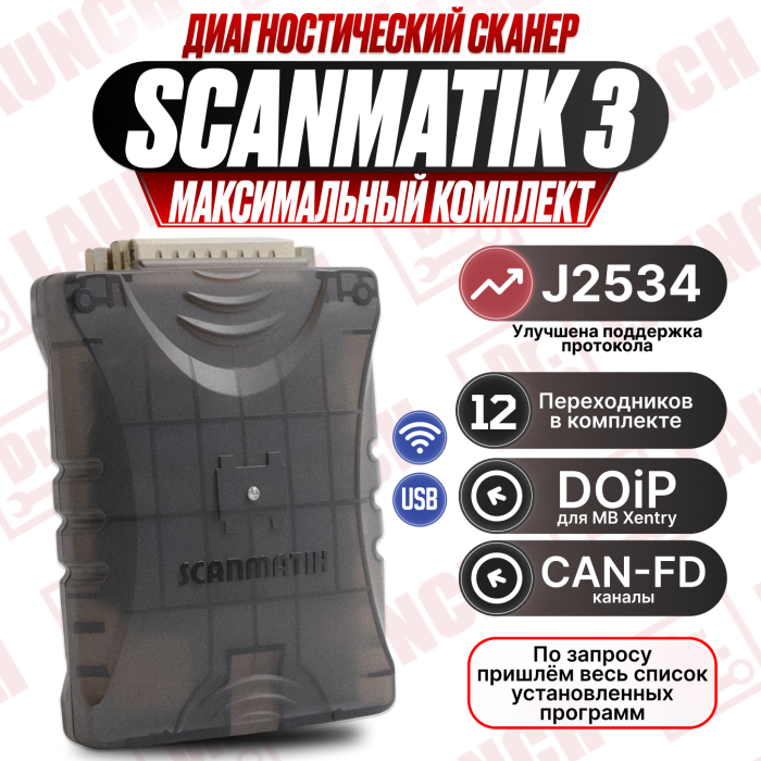Сканматик 3 (максимальный комплект)