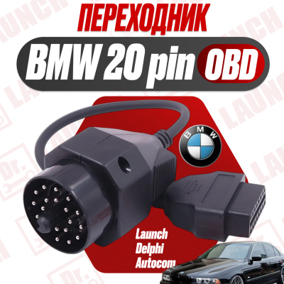 Переходник BMW 20 pin