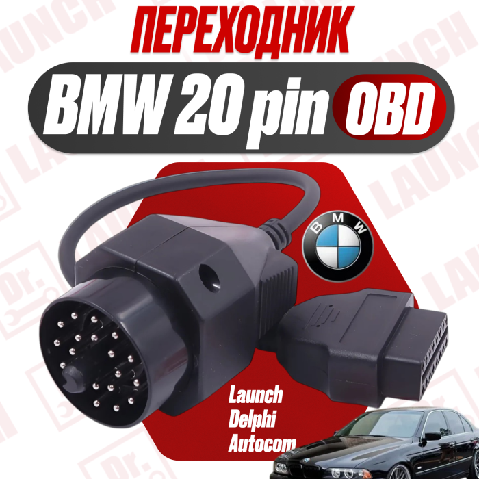 Переходник BMW 20 pin