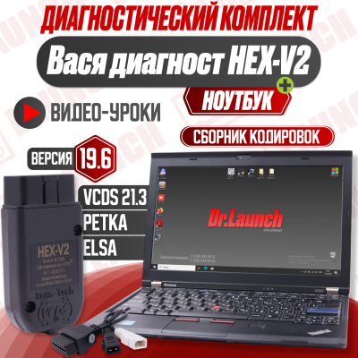 Диагностический комплект: HEX-V2 + ноутбук с VCDS для VAG (VW, Audi, Skoda, Seat) 
