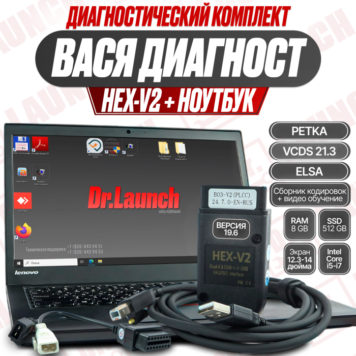 Диагностический комплект: HEX-V2 + ноутбук с VCDS для VAG (VW, Audi, Skoda, Seat) 