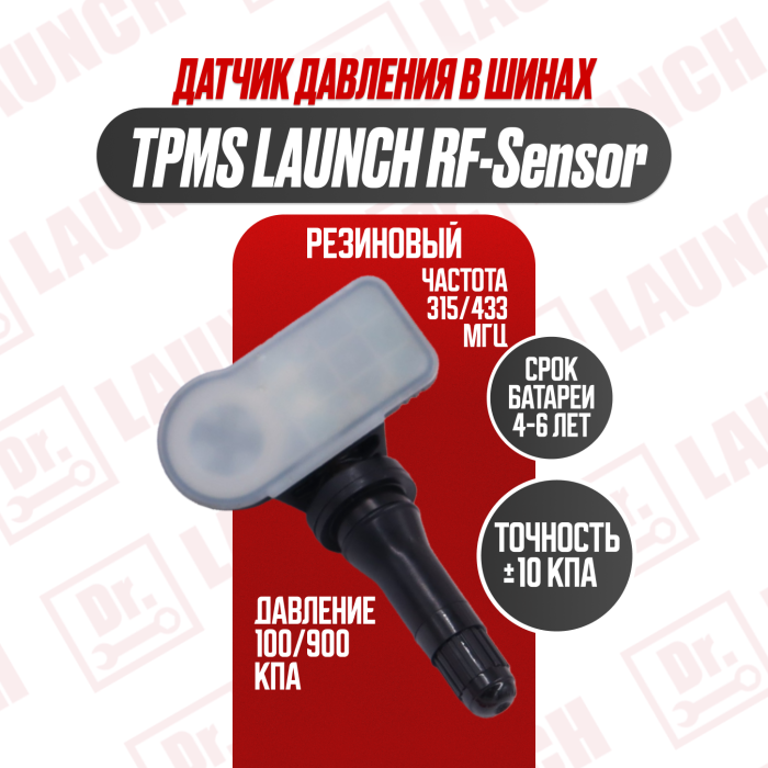Датчик давления в шинах tpms launch RF-Sensor металл