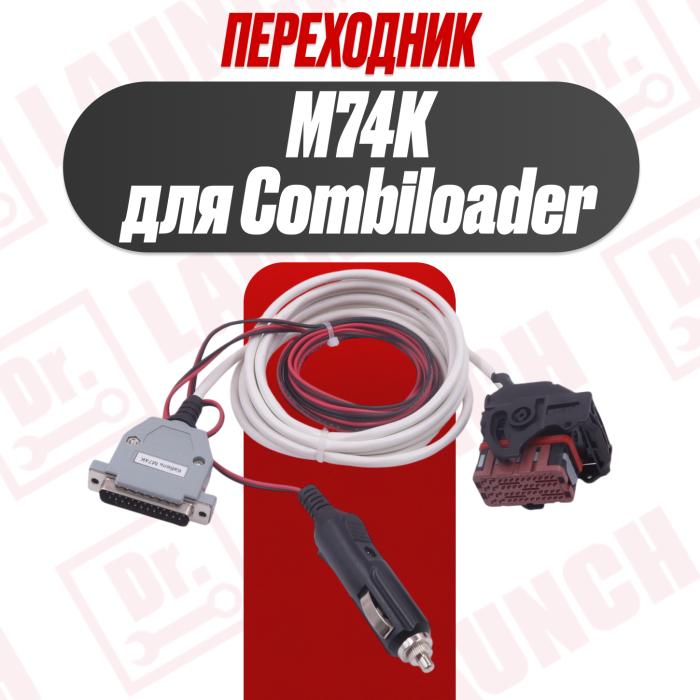Кабель M74 K-Line для Combiloader