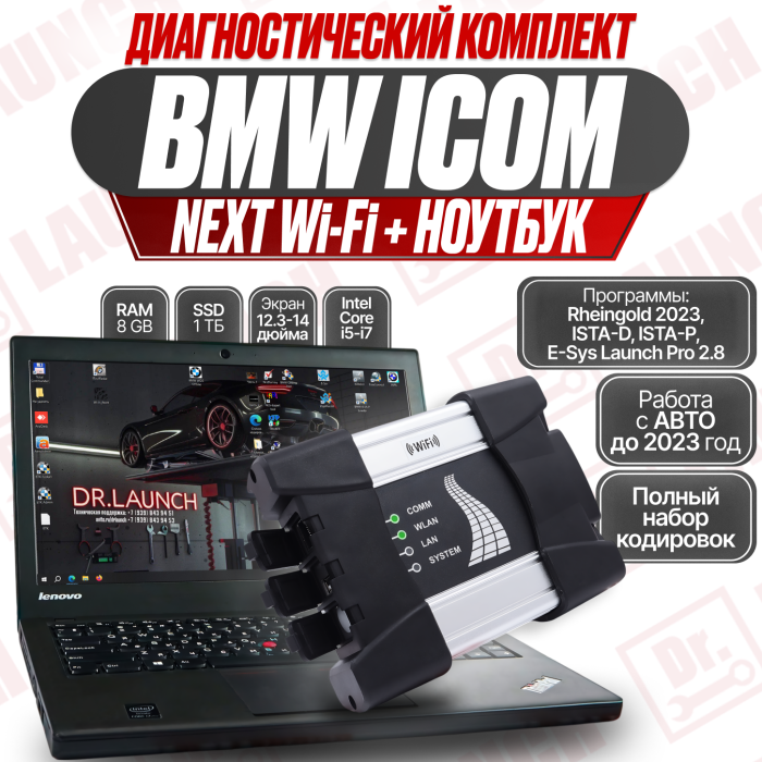 Диагностический комплект: автосканер BMW ICOM NEXT + ноутбук (с ISTA‑P, ISTA‑D и E‑SYS) для BMW и Mini 