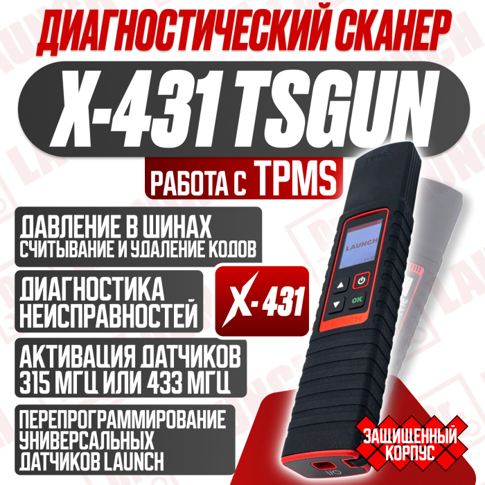 Launch X-431 TSGUN TPMS – сканер и активатор датчиков давления в шинах