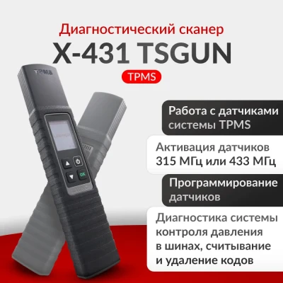 Launch X-431 TSGUN TPMS – сканер и активатор датчиков давления в шинах