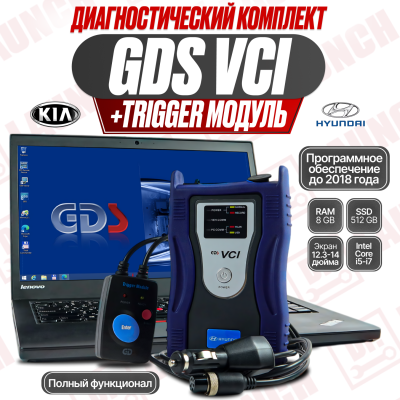 Диагностический комплект: GDS VCI + ноутбук с GDS 2025 для Kia / Hyundai  
