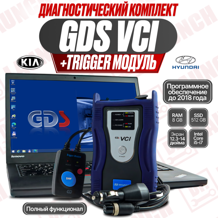 Диагностический комплект: GDS VCI + ноутбук с GDS 2025 для Kia / Hyundai  