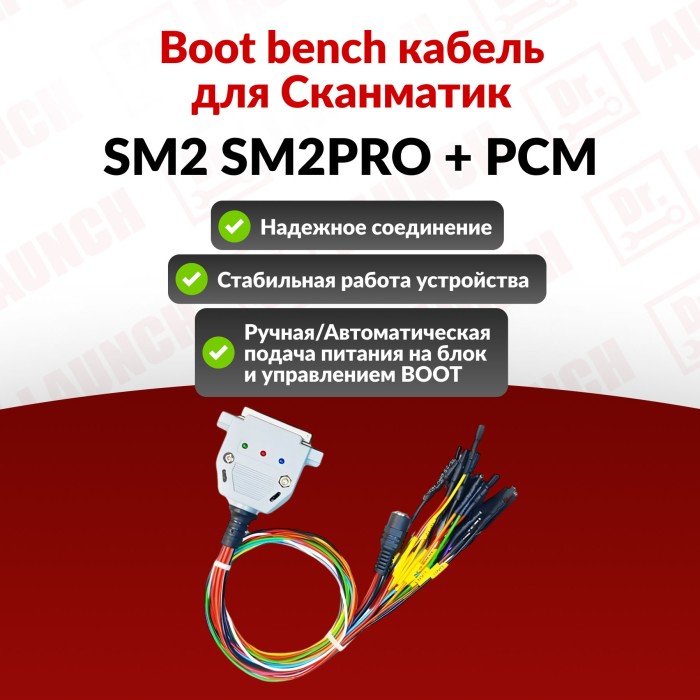 Кабель универсальный сканматик SM/SM2PRO PCM (бенч кабель) boot bench
