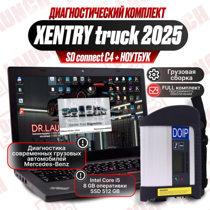 Диагностический комплект: ноутбук + SD Connect C4 DoIP с Xentry Truck 2025 (грузовые)