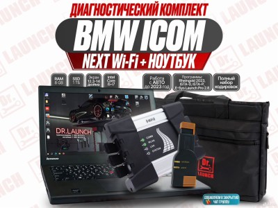 Комплект для диагностики BMW icom next + ноутбук