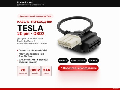 Переходник 20pin Tesla Model S и Model X