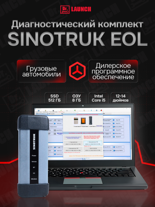 Диагностический комплект: адаптер EOL Sinotruk + ноутбук с ПО для грузовиков Shacman / Howo 